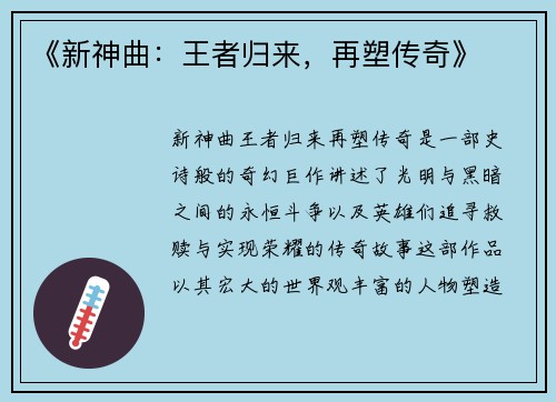 《新神曲：王者归来，再塑传奇》