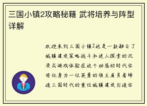 三国小镇2攻略秘籍 武将培养与阵型详解