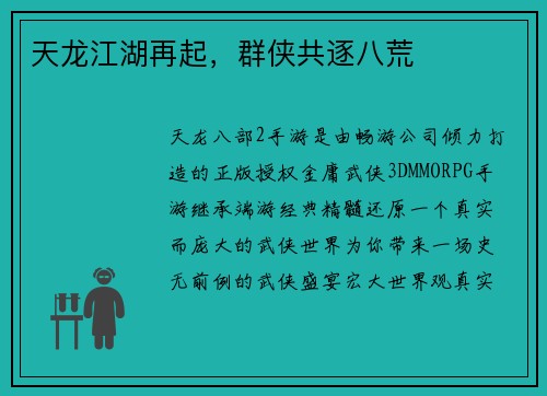 天龙江湖再起，群侠共逐八荒