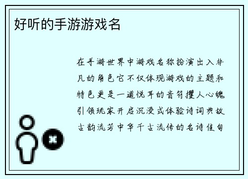 好听的手游游戏名