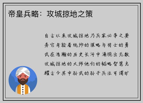 帝皇兵略：攻城掠地之策