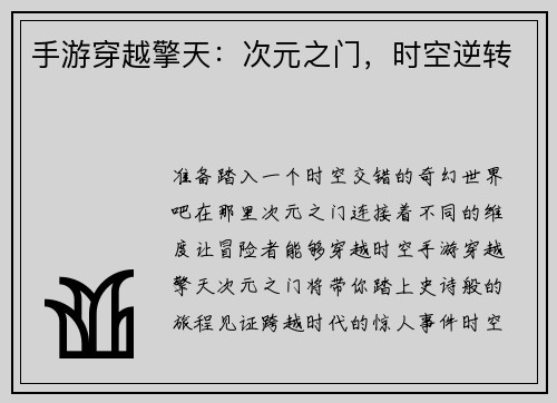 手游穿越擎天：次元之门，时空逆转