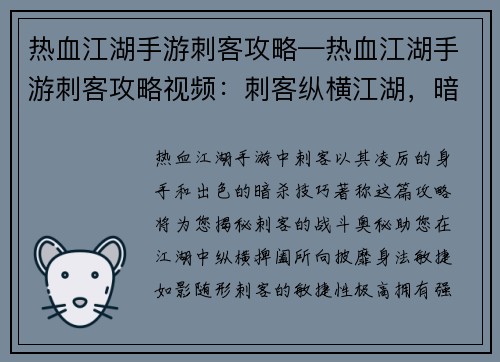 热血江湖手游刺客攻略—热血江湖手游刺客攻略视频：刺客纵横江湖，暗影潜行无踪