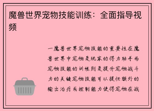 魔兽世界宠物技能训练：全面指导视频