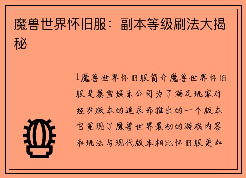 魔兽世界怀旧服：副本等级刷法大揭秘