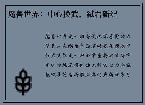 魔兽世界：中心换武，弑君新纪
