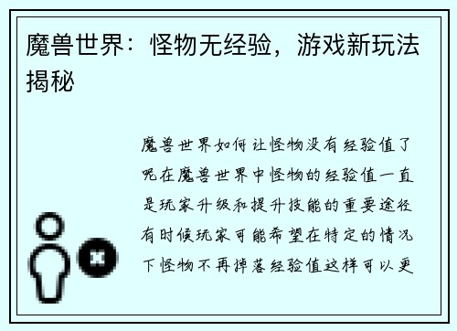 魔兽世界：怪物无经验，游戏新玩法揭秘