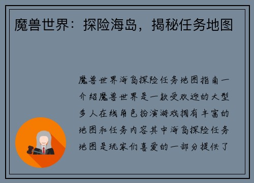 魔兽世界：探险海岛，揭秘任务地图