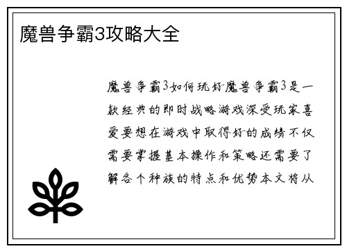 魔兽争霸3攻略大全