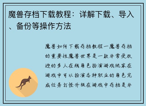 魔兽存档下载教程：详解下载、导入、备份等操作方法