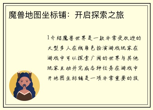 魔兽地图坐标铺：开启探索之旅