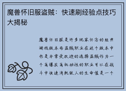 魔兽怀旧服盗贼：快速刷经验点技巧大揭秘