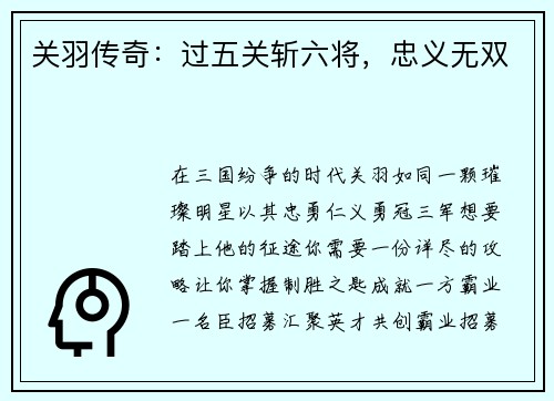 关羽传奇：过五关斩六将，忠义无双