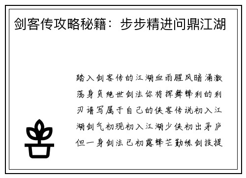 剑客传攻略秘籍：步步精进问鼎江湖