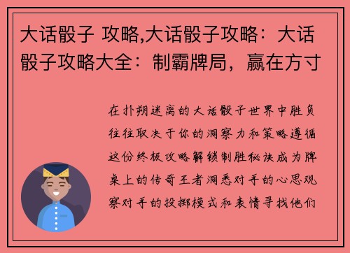 大话骰子 攻略,大话骰子攻略：大话骰子攻略大全：制霸牌局，赢在方寸