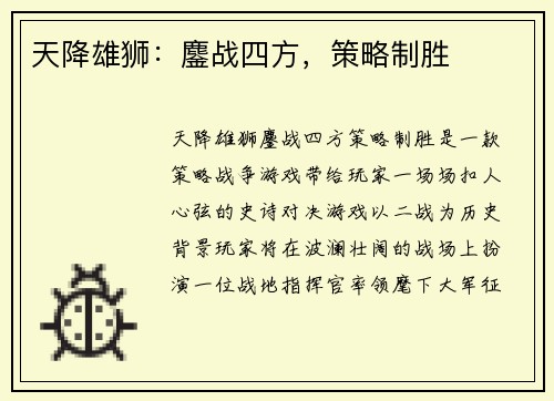 天降雄狮：鏖战四方，策略制胜