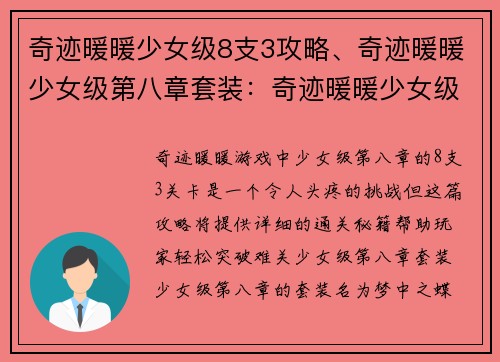 奇迹暖暖少女级8支3攻略、奇迹暖暖少女级第八章套装：奇迹暖暖少女级8支3必胜攻略