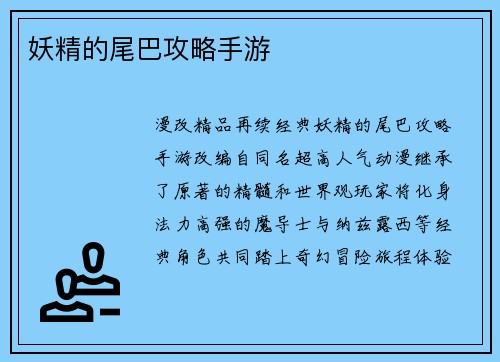 妖精的尾巴攻略手游