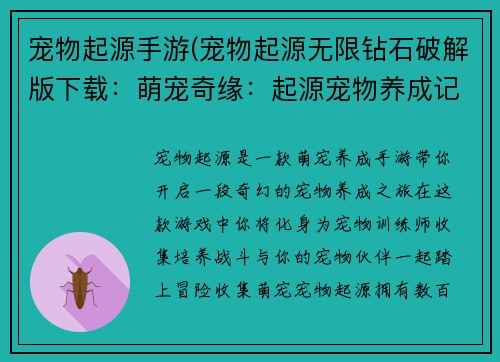 宠物起源手游(宠物起源无限钻石破解版下载：萌宠奇缘：起源宠物养成记)