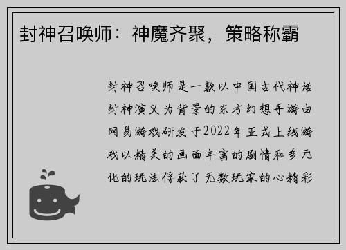封神召唤师：神魔齐聚，策略称霸