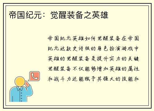 帝国纪元：觉醒装备之英雄