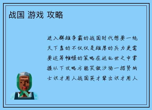 战国 游戏 攻略