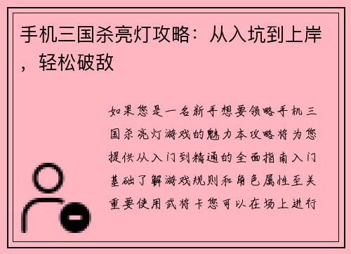 手机三国杀亮灯攻略：从入坑到上岸，轻松破敌