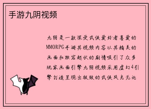 手游九阴视频