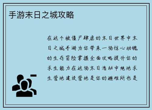 手游末日之城攻略