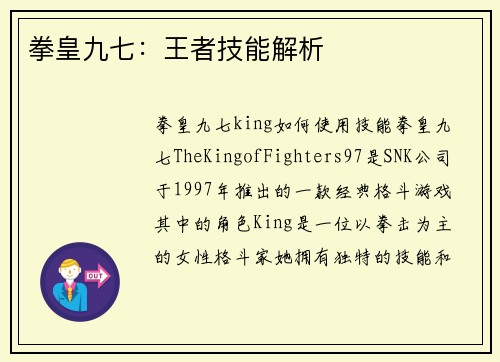 拳皇九七：王者技能解析