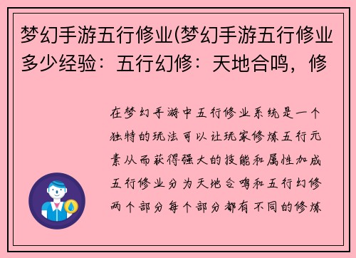 梦幻手游五行修业(梦幻手游五行修业多少经验：五行幻修：天地合鸣，修仙问道)