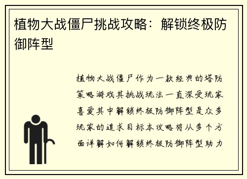 植物大战僵尸挑战攻略：解锁终极防御阵型