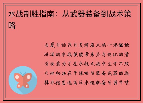 水战制胜指南：从武器装备到战术策略