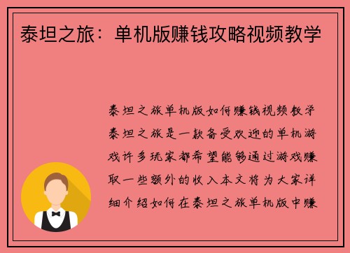 泰坦之旅：单机版赚钱攻略视频教学