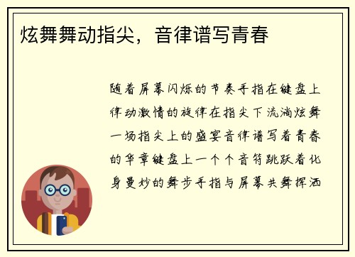 炫舞舞动指尖，音律谱写青春