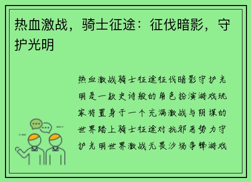 热血激战，骑士征途：征伐暗影，守护光明