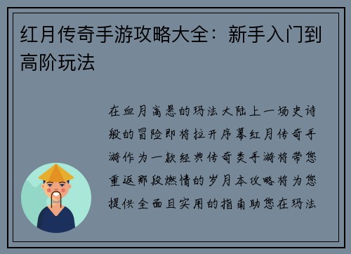 红月传奇手游攻略大全：新手入门到高阶玩法