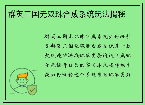 群英三国无双珠合成系统玩法揭秘