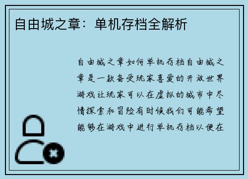 自由城之章：单机存档全解析