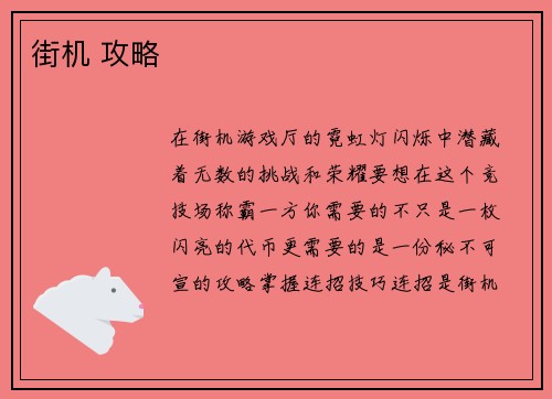 街机 攻略