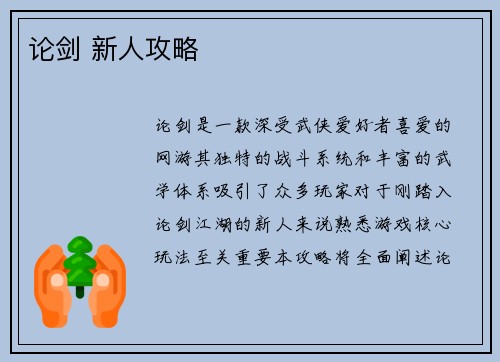 论剑 新人攻略