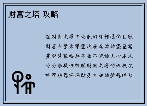 财富之塔 攻略