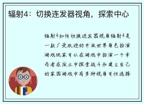 辐射4：切换连发器视角，探索中心