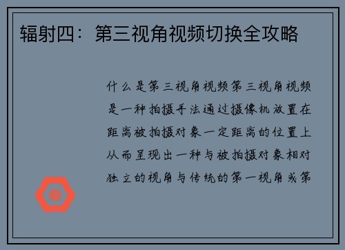 辐射四：第三视角视频切换全攻略