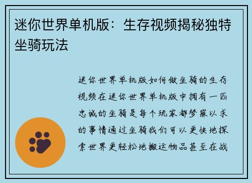 迷你世界单机版：生存视频揭秘独特坐骑玩法