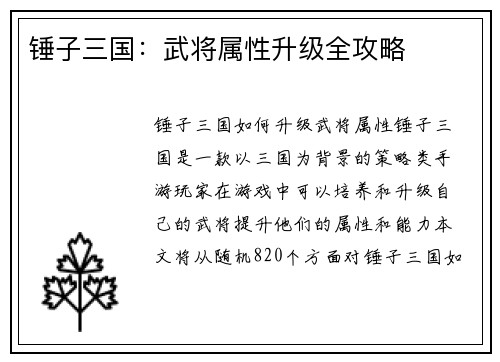 锤子三国：武将属性升级全攻略