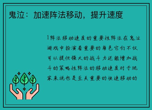 鬼泣：加速阵法移动，提升速度