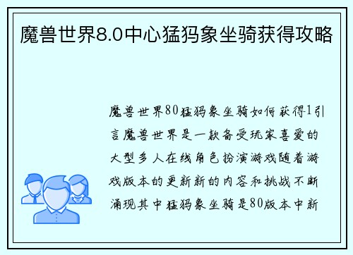 魔兽世界8.0中心猛犸象坐骑获得攻略