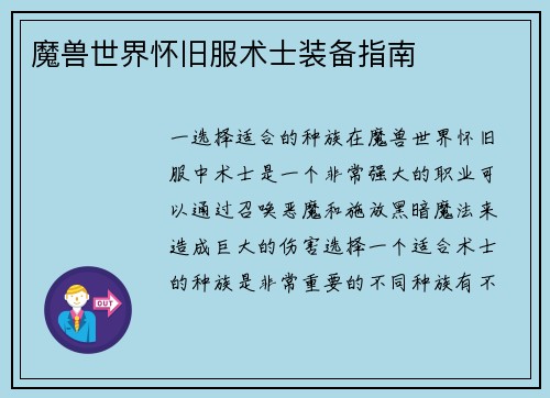 魔兽世界怀旧服术士装备指南