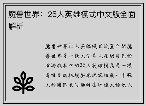 魔兽世界：25人英雄模式中文版全面解析